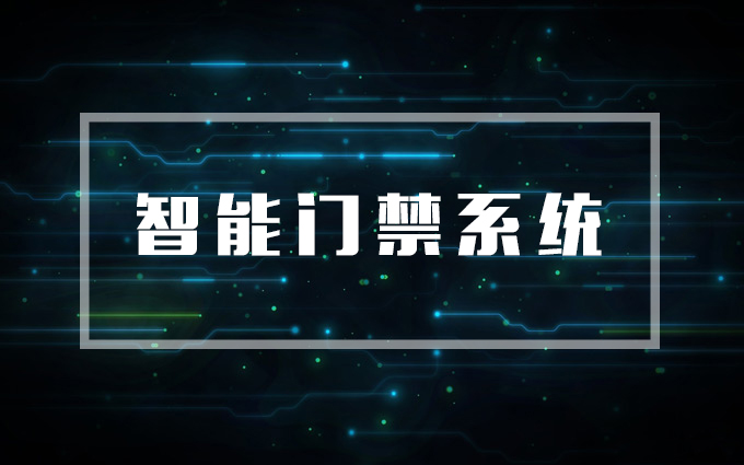 智能門(mén)禁系統，門(mén)禁系統