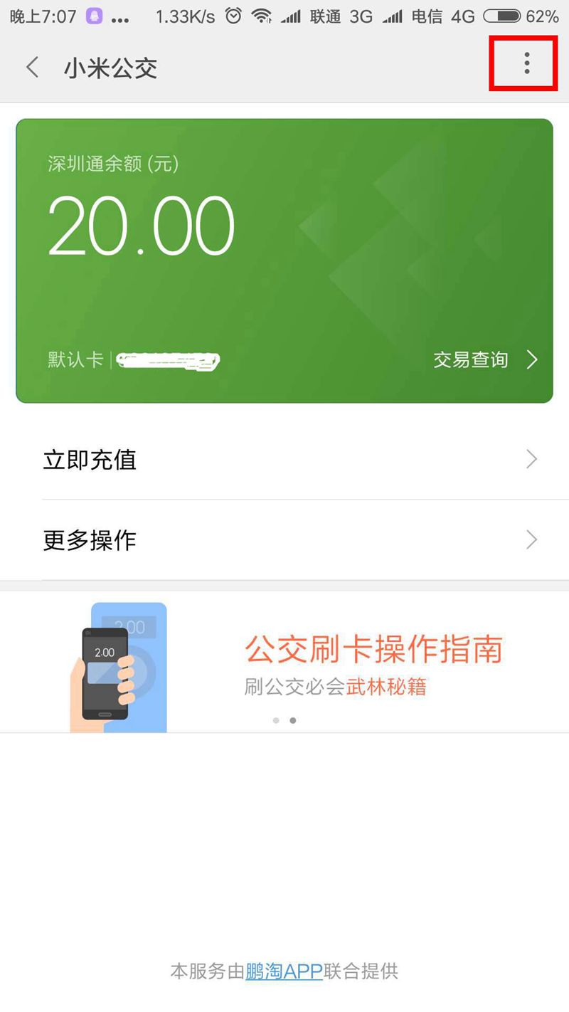 NFC門(mén)禁設置5-小米6公交卡界面