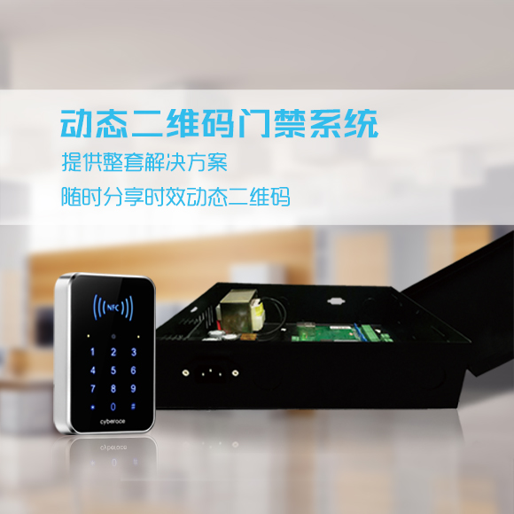 塞伯羅斯 動(dòng)態(tài)二維碼門(mén)禁