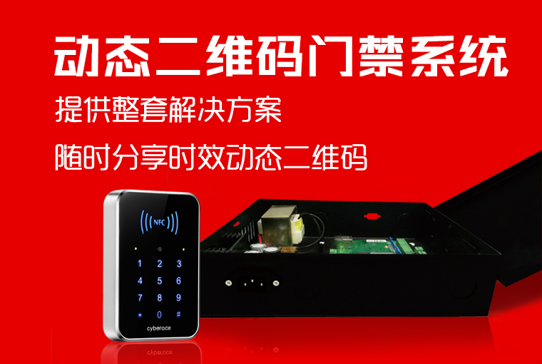 塞伯羅斯二維碼門(mén)禁系統