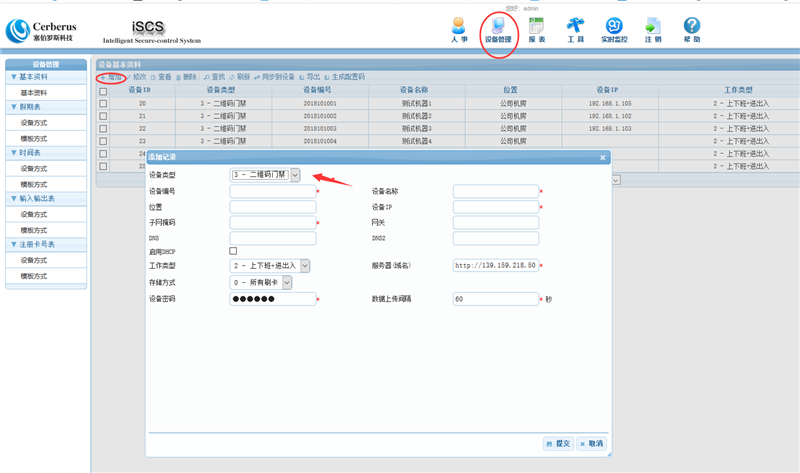 二維碼云門(mén)禁操作步驟3