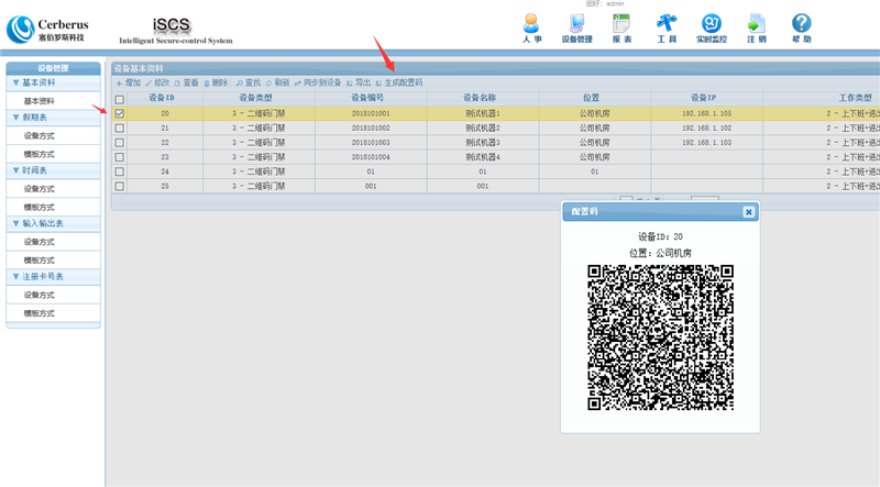 二維碼云門(mén)禁操作步驟4