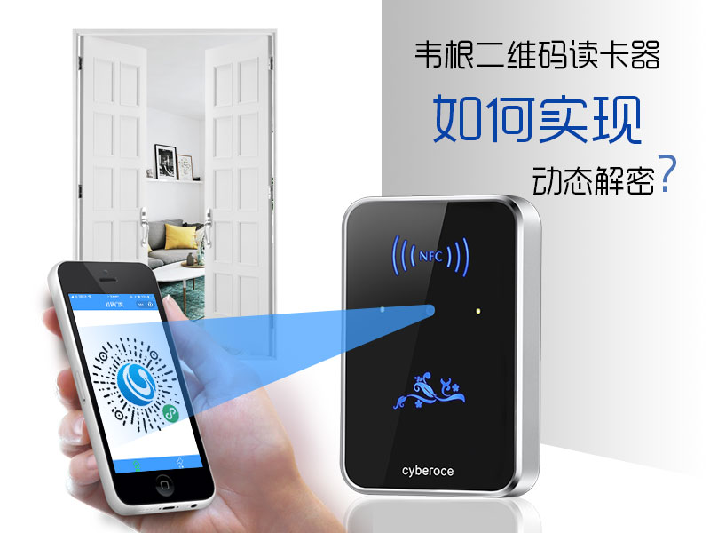 韋根二維碼讀卡器如何實(shí)現動(dòng)態(tài)解密？