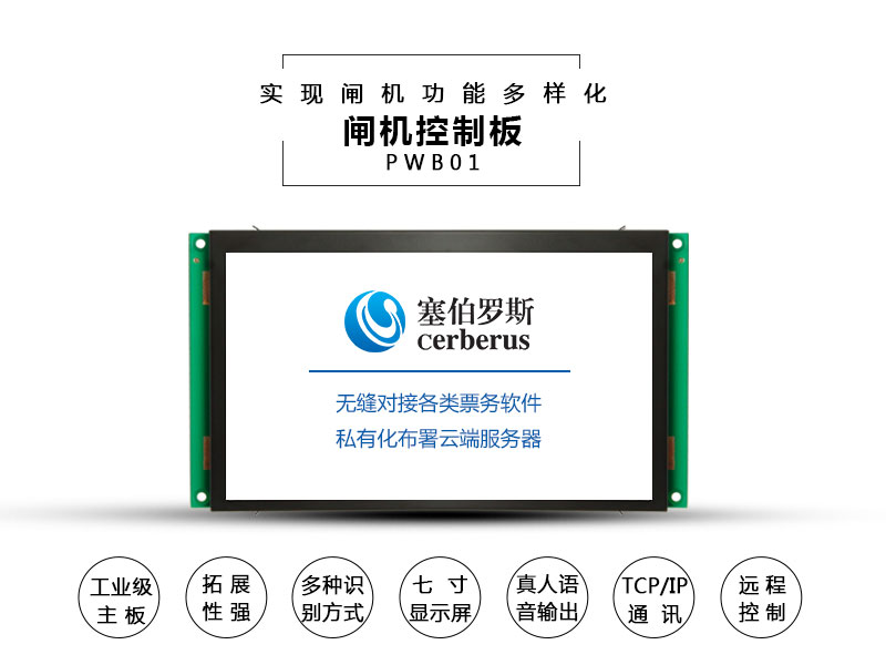 閘機控制板如何實(shí)現閘機功能多樣化?