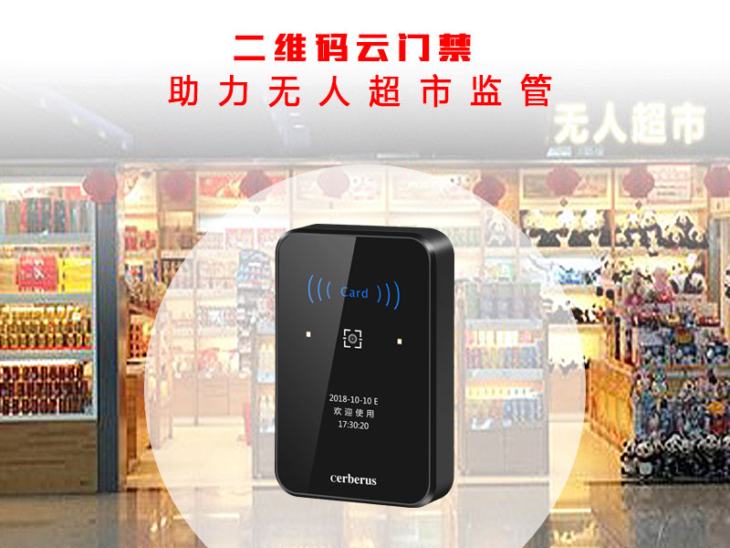 二維碼云門(mén)禁助力無(wú)人超市800.jpg