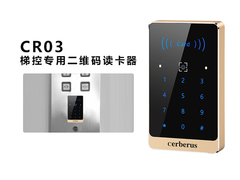 CR03梯控專(zhuān)用二維碼讀卡器