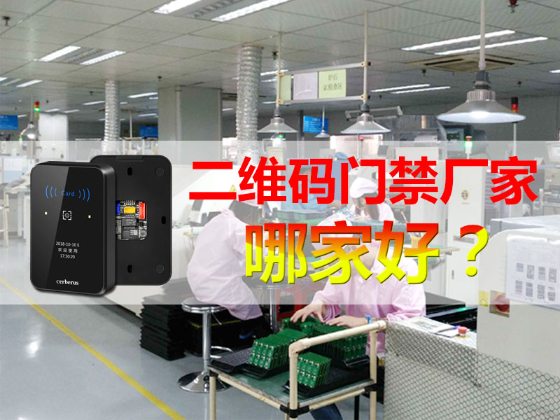 塞伯羅斯二維碼門(mén)禁廠(chǎng)家