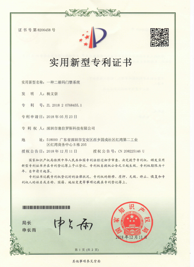 二維碼云門(mén)禁一體機專(zhuān)利證書(shū)