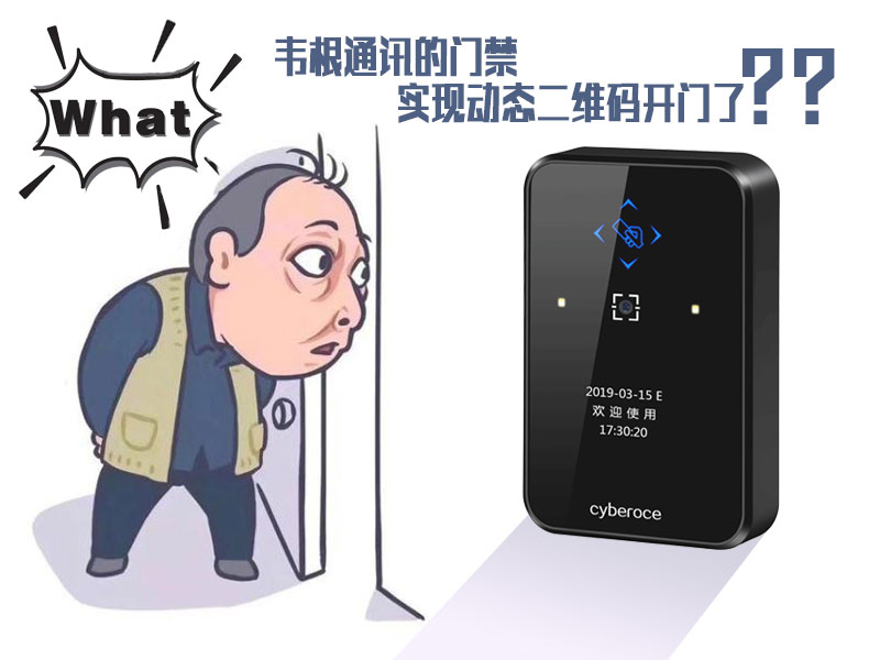 韋根通訊的門(mén)禁可以實(shí)現動(dòng)態(tài)二維碼開(kāi)門(mén)了嗎？