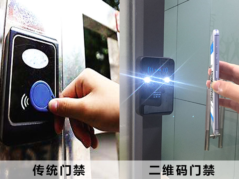 傳統門(mén)禁與二維碼門(mén)禁的區別