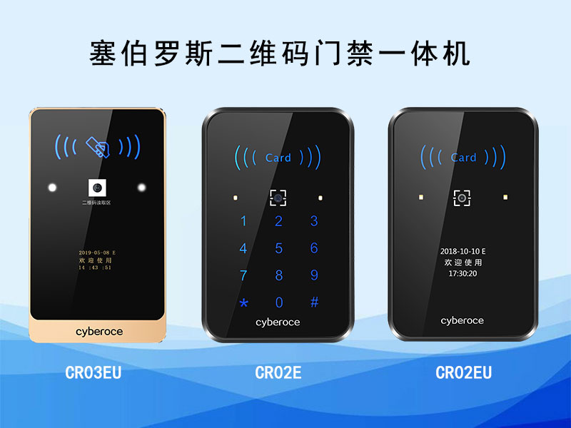 塞伯羅斯二維碼門(mén)禁一體機