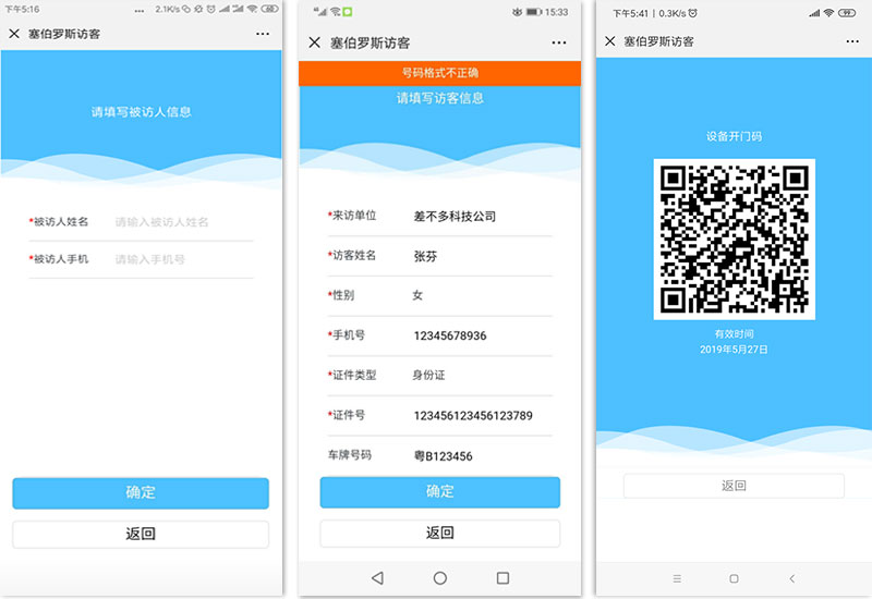 塞伯羅斯小程序“訪(fǎng)客預約”