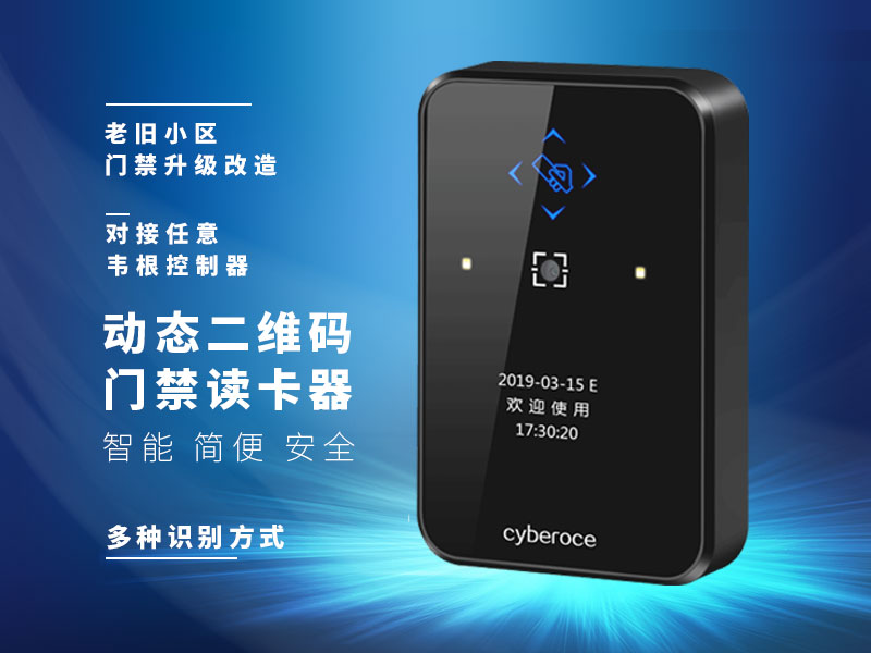 動(dòng)態(tài)二維碼門(mén)禁讀卡器CR02R