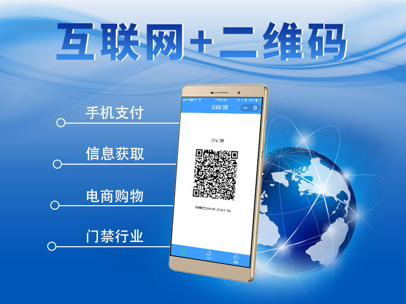 互聯(lián)網(wǎng)+二維碼門(mén)禁