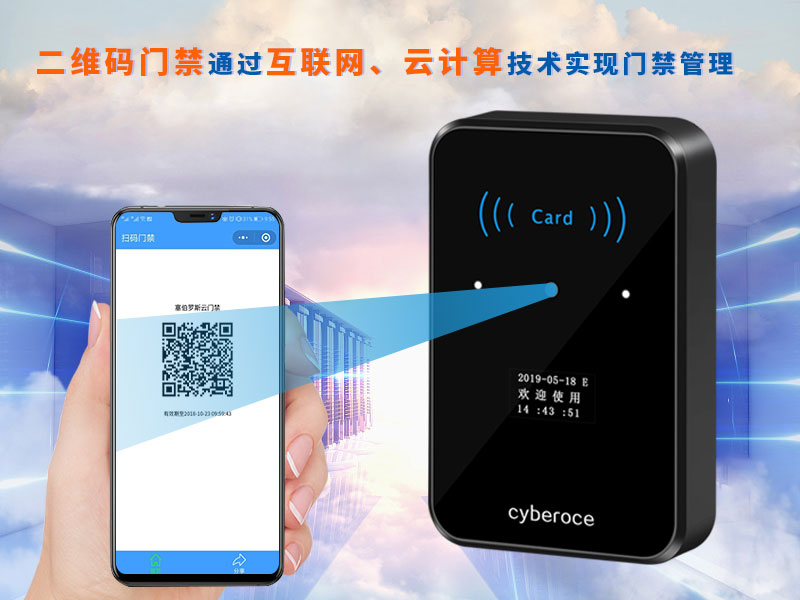 二維碼門(mén)禁通過(guò)互聯(lián)網(wǎng)、云計算技術(shù)實(shí)現門(mén)禁管理