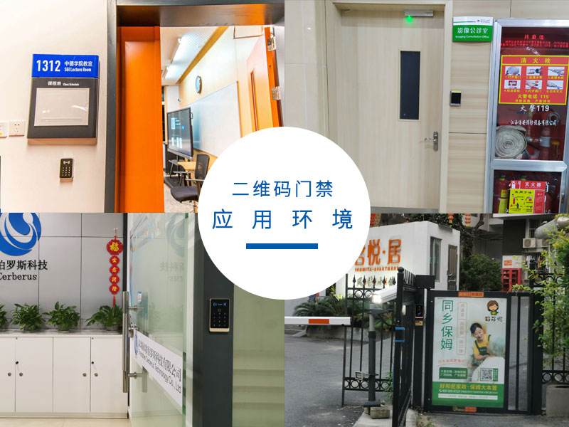 二維碼門(mén)禁應用環(huán)境