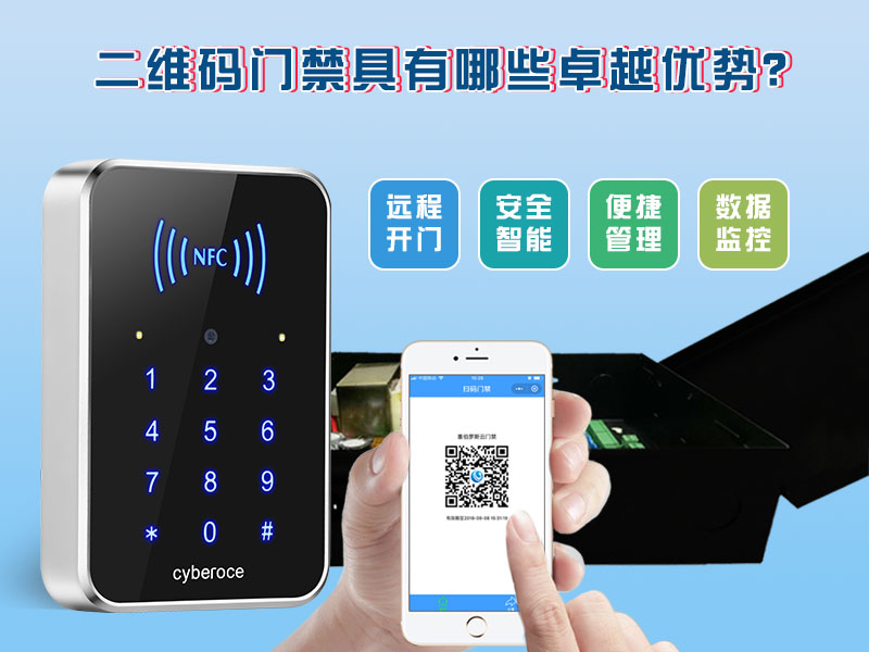 二維碼門(mén)禁具有哪些卓越的優(yōu)勢？