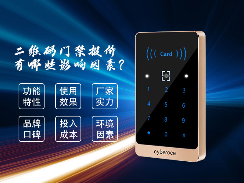 二維碼門(mén)禁報價(jià)有哪些影響因素？