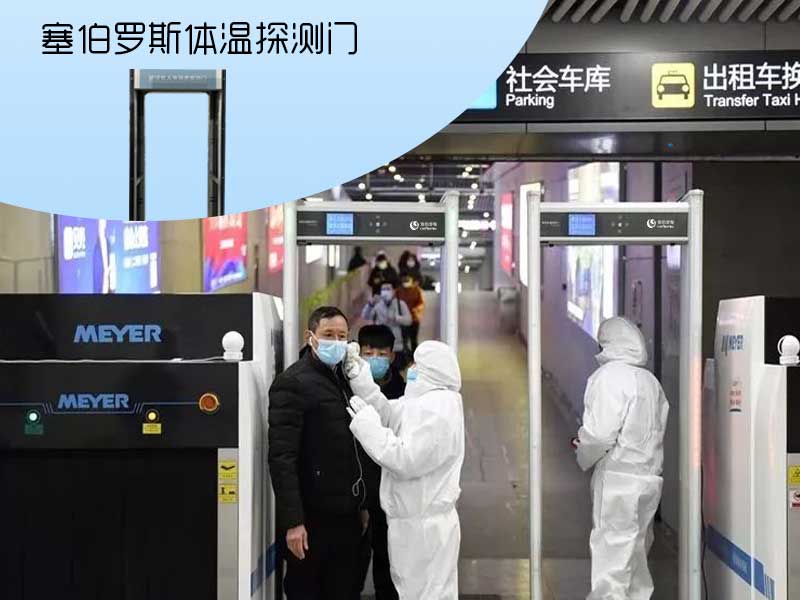 塞伯羅斯體溫探測門(mén)