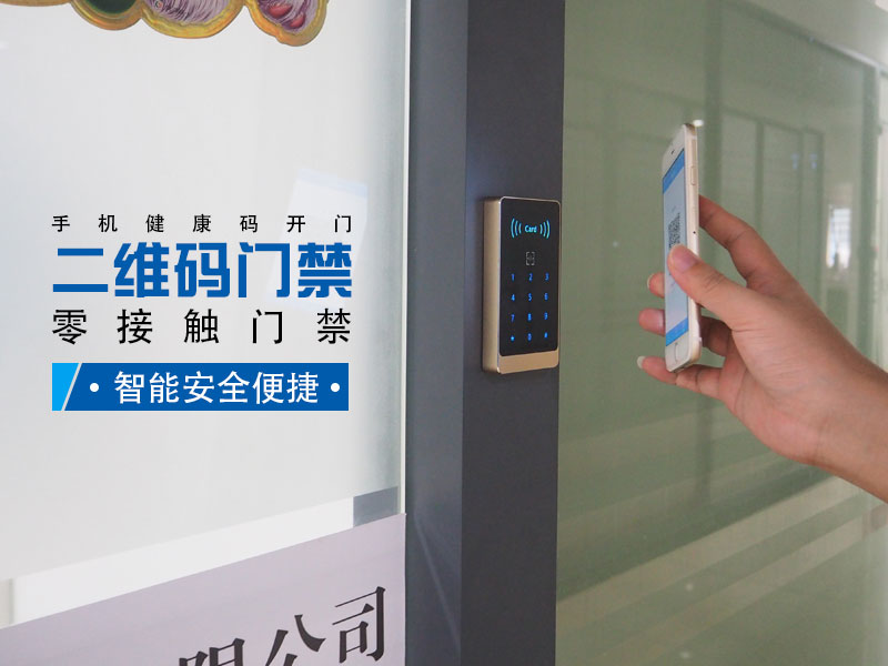 零接觸二維碼門(mén)禁，智能安全便捷
