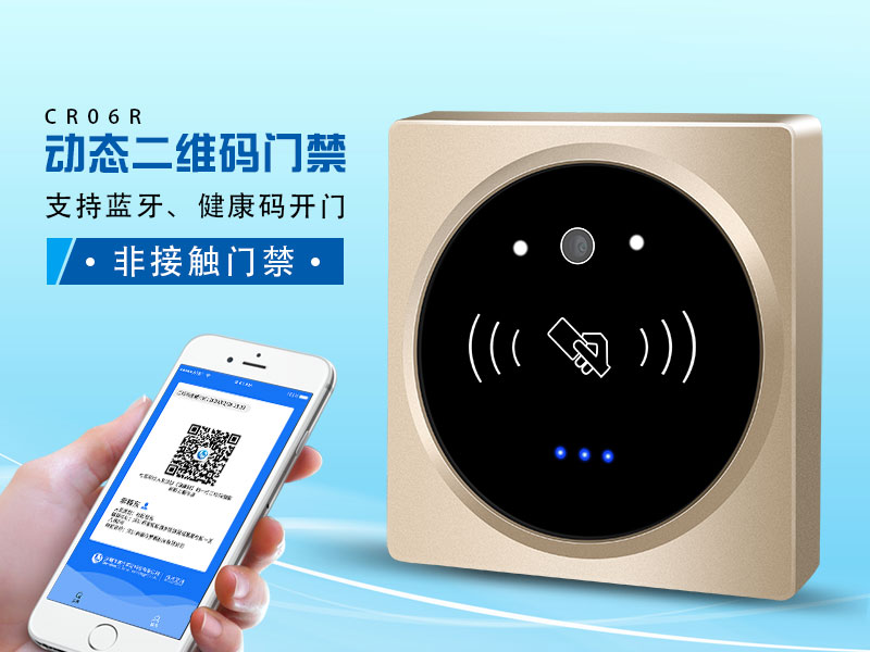 塞伯羅斯二維碼門(mén)禁，支持健康碼、藍牙開(kāi)門(mén)