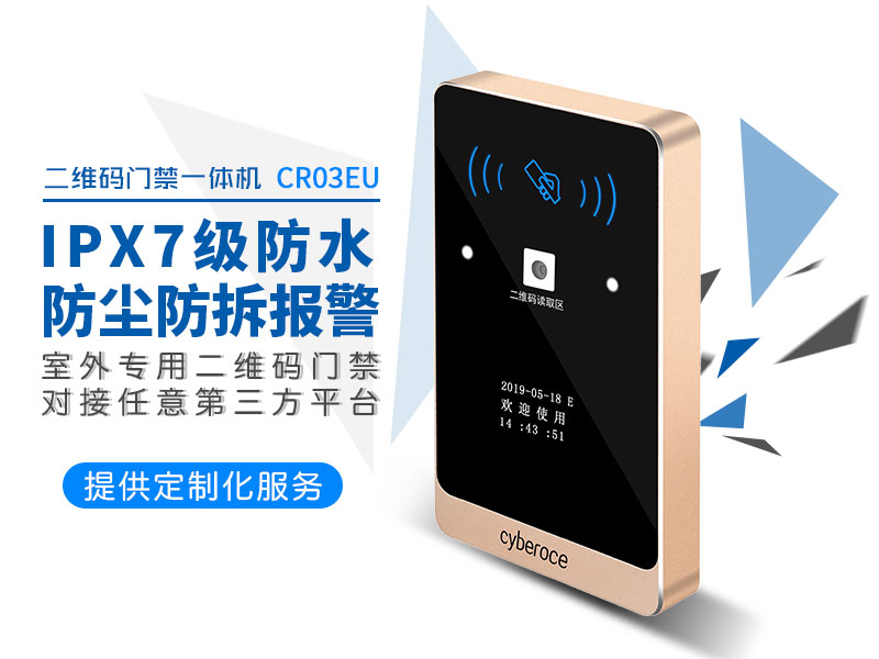 IPX7級防水二維碼門(mén)禁讀卡器