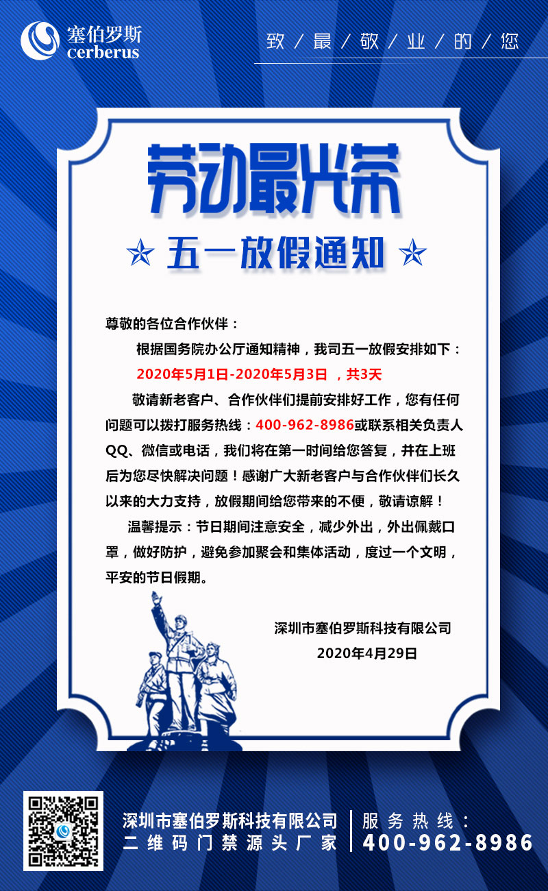 2020年塞伯羅斯勞動(dòng)節放假通知