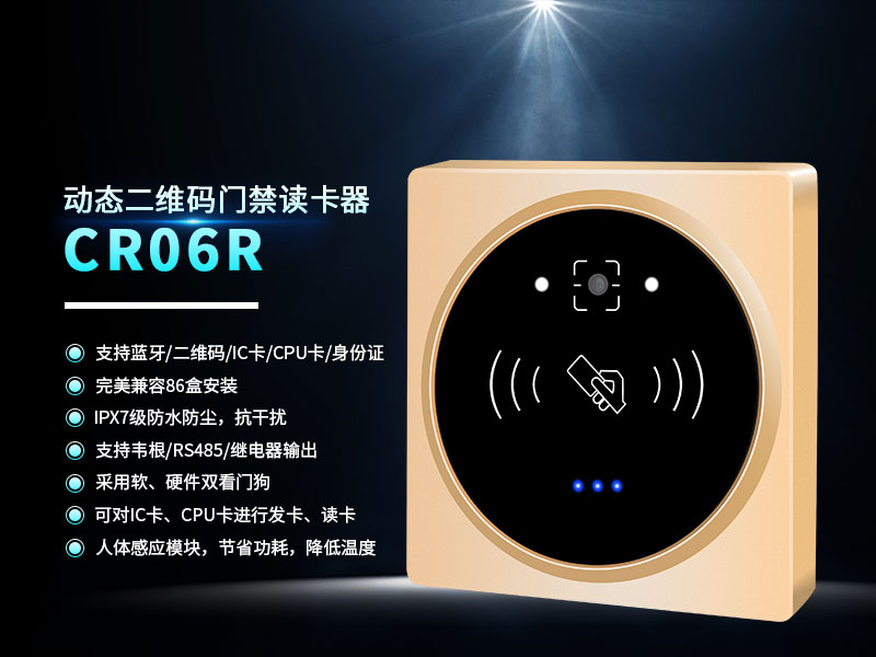 CR06R二維碼門(mén)禁讀卡器