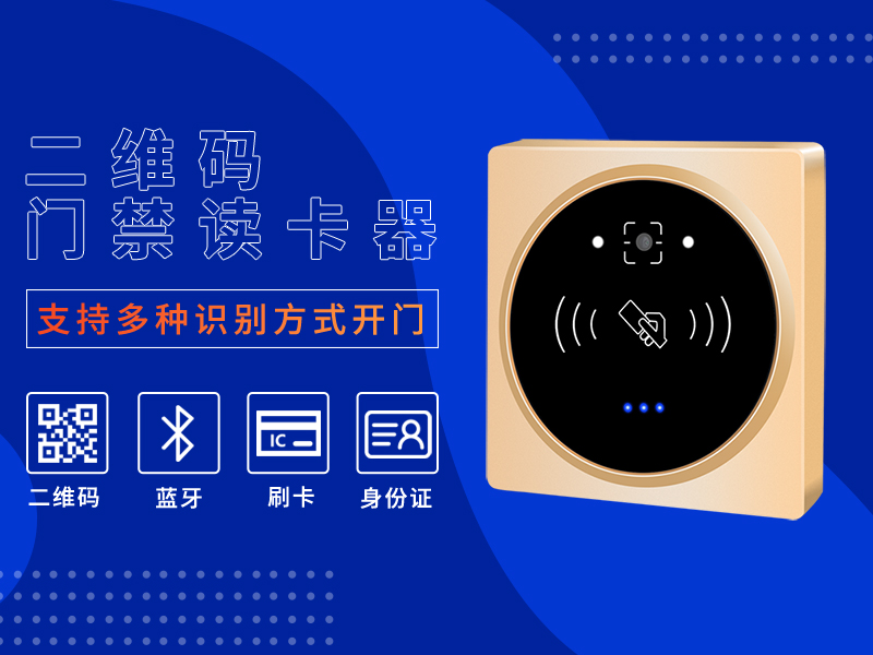 二維碼讀卡器支持多種開(kāi)門(mén)方式