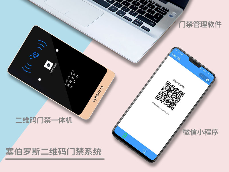 塞伯羅斯二維碼門(mén)禁系統